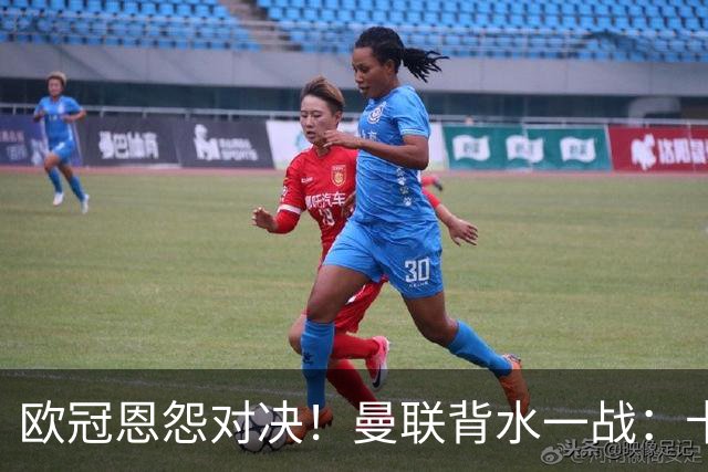 欧冠恩怨对决！曼联背水一战：卡里克vs小法 下课危机浮现