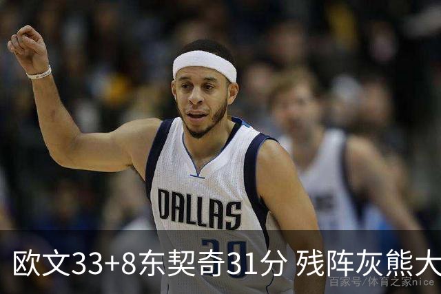 欧文33+8东契奇31分 残阵灰熊大胜独行侠3连胜