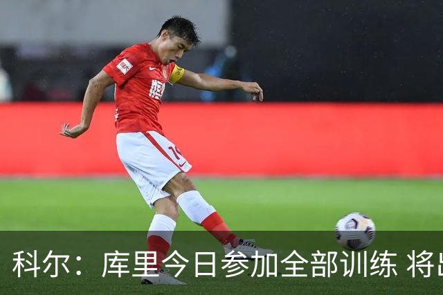 科尔：库里今日参加全部训练 将出战对阵湖人的赛季揭幕战