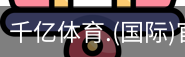 千亿国际体育